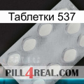 Таблетки 537 16